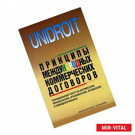 Принципы международных коммерческих договоров