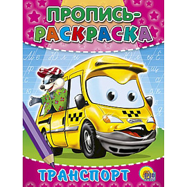 Пропись-раскраска. Транспорт