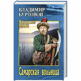 Самарская вольница