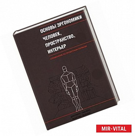 Основы эргономики. Человек, пространство, интерьер: справочник по проектным нормам