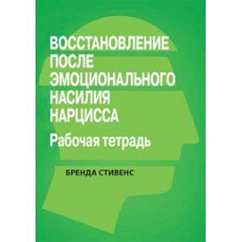 Восстановление от эмоционального насилия нарцисса. Рабочая тетрадь