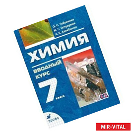 Химия. Вводный курс. 7 класс: учебное пособие