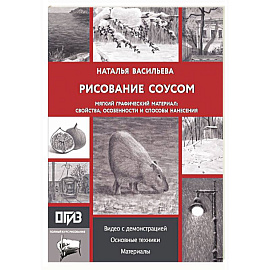 Рисование 'соусом'. Мягкий графический материал: свойства, особенности и способы нанесения