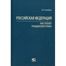 Российская Федерация как субъект гражданского права