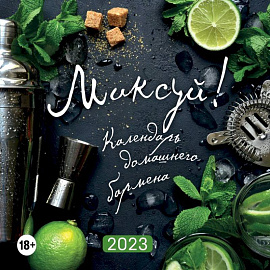 Миксуй! Календарь домашнего бармена. Календарь настенный на 2023 год