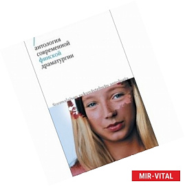 Антология современной финской драматургии