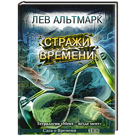 Стражи времени