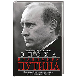 Эпоха Владимира Путина. К вопросу об исторической миссии второго президента России