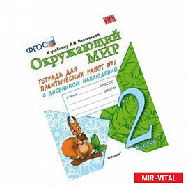 Окружающий мир. 2 класс. Тетрадь для практических работ №1 к учебнику А.А. Плешакова