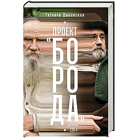Проект 'Борода': роман