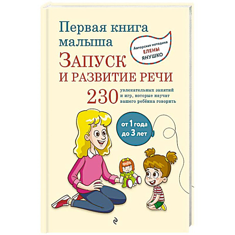Фото Первая книга малыша. Запуск и развитие речи