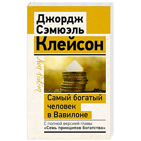 Фото Самый богатый человек в Вавилоне. Классическое издание, исправленное и дополненное