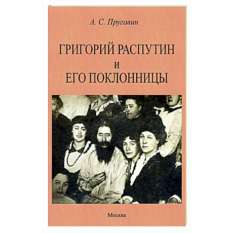 Фото Григорий Распутин и его поклонницы