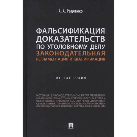 Фото Фальсификация доказательств по уголовному делу. Законодательная регламентация и квалификация