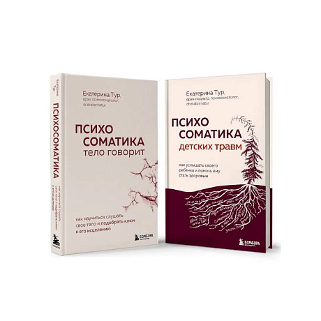 Фото Комплект из 2-х книг о психосоматике