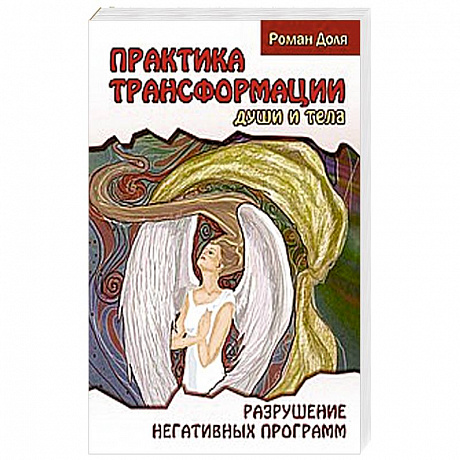 Фото Практика трансформации души и тела. Разрушение негативных программ