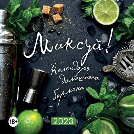 Фото Миксуй! Календарь домашнего бармена. Календарь настенный на 2023 год