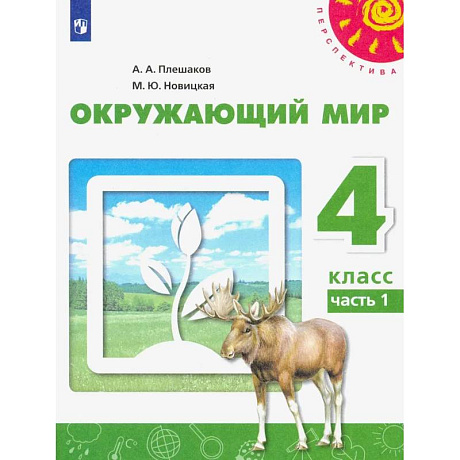 Фото Окружающий мир. 4 класс. Учебник. Часть 1. ФГОС