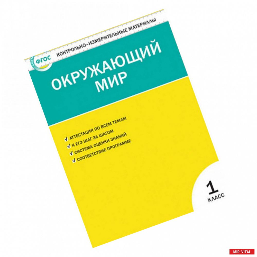 Фото Контрольно-измерительные материалы. Окружающий мир. 1 класс. ФГОС