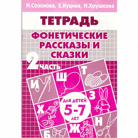 Фонетические рассказы и сказки. Часть 2 (для детей 5-7 лет)