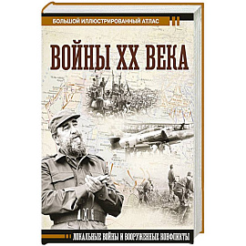 Войны ХХ века. Локальные войны и вооруженные конфликты