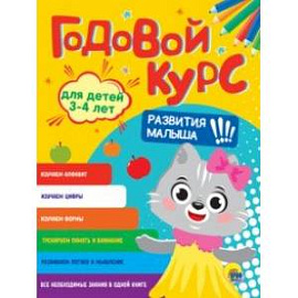 Годовой курс развития малыша. Для детей 3-4 лет