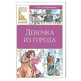 Девочка из города: повесть