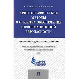 Криптографические методы и средства обеспечения информационной безопасности