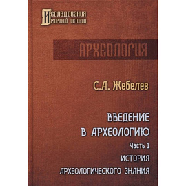 Введение в археологию. Часть 1
