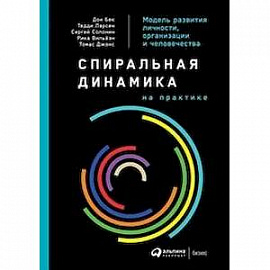 Спиральная динамика на практике.Модель развития личности,организации и человечества