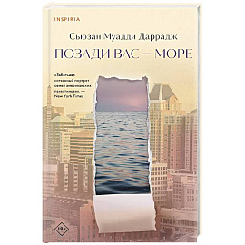 Позади вас – море