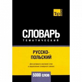 Русско-польский тематический словарь. 5000 слов. Для активного изучения и словарного запаса