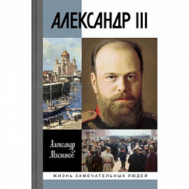 Александр III