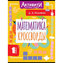 Математика. Кроссворды. 1 класс