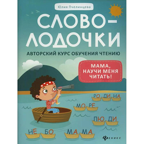 Фото Словолодочки: мама, научи меня читать! Авторский курс обучения чтению