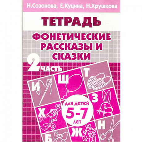 Фото Фонетические рассказы и сказки. Часть 2 (для детей 5-7 лет)