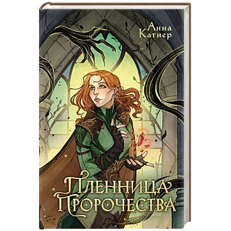 Фото Пленница пророчества