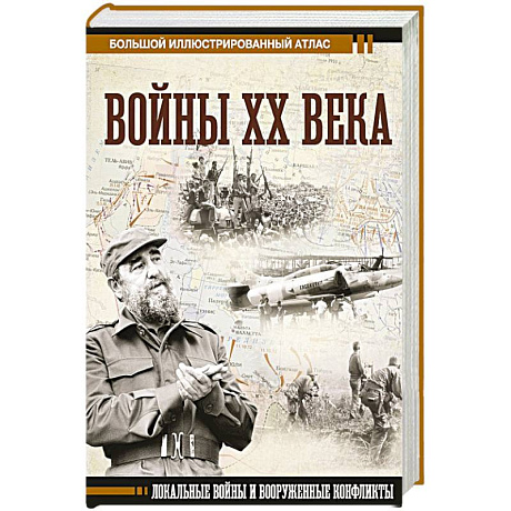 Фото Войны ХХ века. Локальные войны и вооруженные конфликты