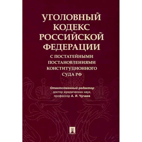 Фото Уголовный кодекс Российской Федерации с постатейными постановлениями Конституционного Суда РФ