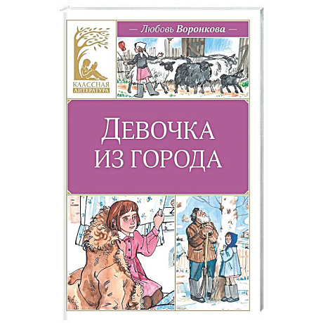 Фото Девочка из города: повесть