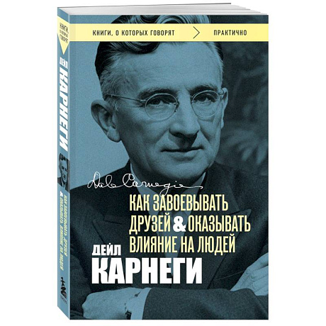 Фото Как завоевывать друзей и оказывать влияние на людей. Оригинальное издание (Обложка с фото)