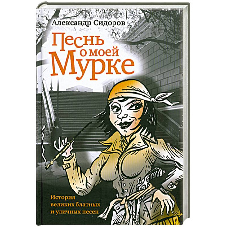 Фото Песнь о моей мурке. История великих блатных и уличных песен