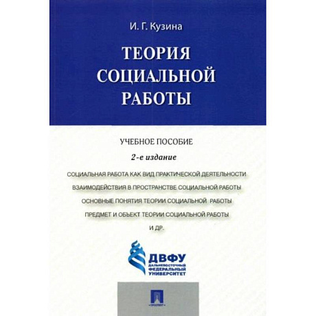 Фото Теория социальной работы