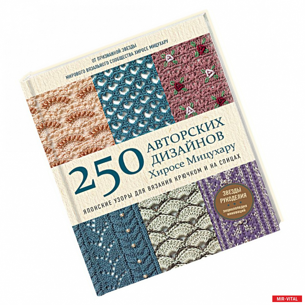 Фото Японские узоры для вязания крючком и на спицах. 250 авторских дизайнов Хиросе Мицухару