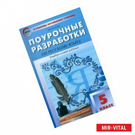 Русский язык. 5 класс. Поурочные разработки. Универсальное издание. ФГОС