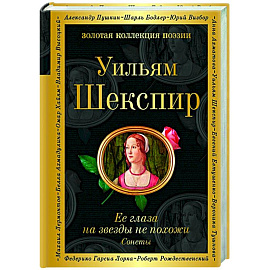 Ее глаза на звезды не похожи. Сонеты