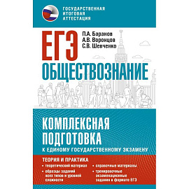 ЕГЭ. Обществознание. Комплексная подготовка к единому государственному экзамену: теория и практика