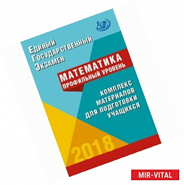 ЕГЭ 2018. Математика. Профильный уровень. Комплекс материалов для подготовки учащихся