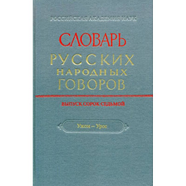 Словарь русских народных говоров. Выпуск 47. 'Ужом-Урос'