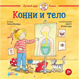 Конни и тело. Шнайдер Лиана